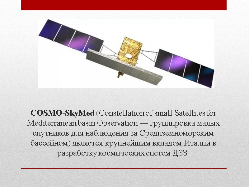 COSMO-SkyMed (Constellation of small Satellites for Mediterranean basin Observation — группировка малых спутников для